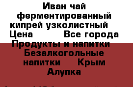 Иван-чай ферментированный(кипрей узколистный) › Цена ­ 120 - Все города Продукты и напитки » Безалкогольные напитки   . Крым,Алупка